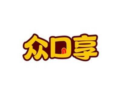 众口享