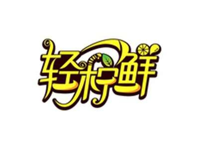 轻柠鲜