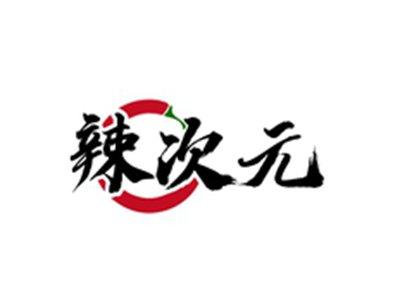 辣次元