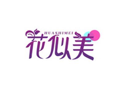 花似美HUASHIMEI