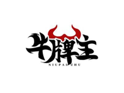 牛牌主NIUPAIZHU