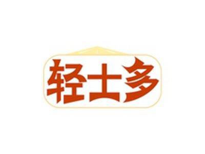 轻士多