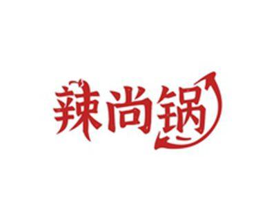 辣尚锅