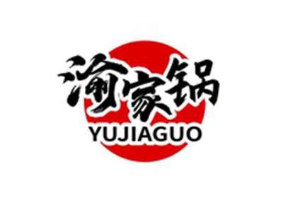 渝家锅YUJIAGUO