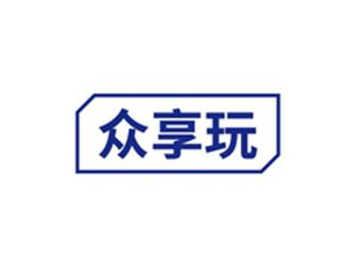 众享玩