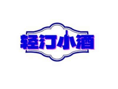 轻汀小酒