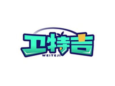 卫特吉WEITEJI