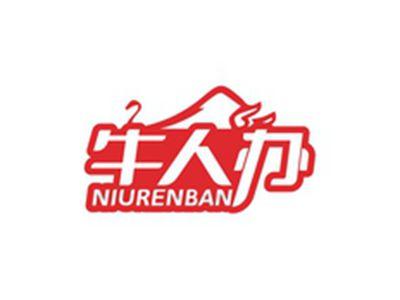 牛人办NIURENBAN