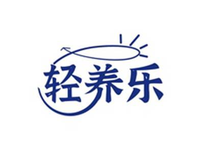 轻养乐