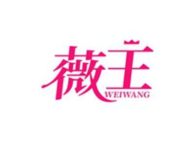 薇王WEIWANG