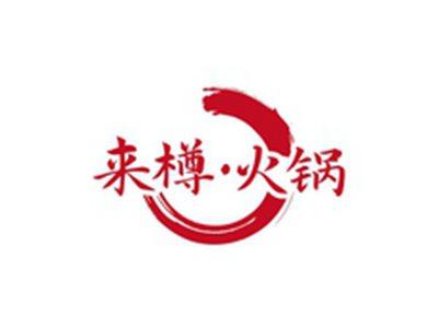 来樽火锅
