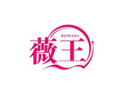 薇王WEIWANG
