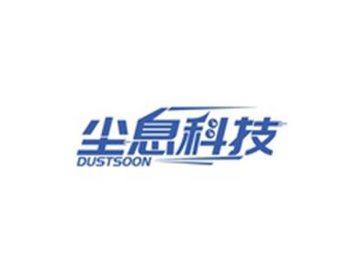 尘息科技DUSTSOON