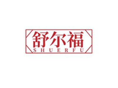 舒尔福SHUERFU