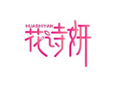 花诗妍HUASHIYAN