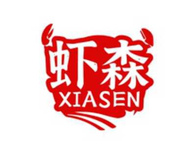 虾森XIASEN