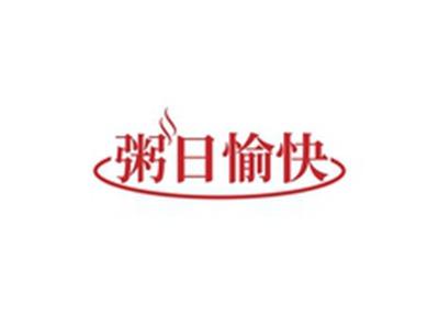粥日愉快
