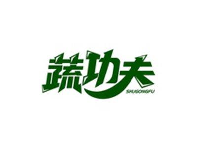 蔬功夫SHUGONGFU