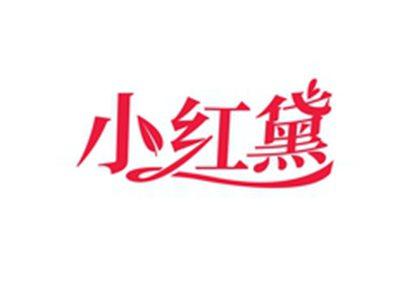 小红黛