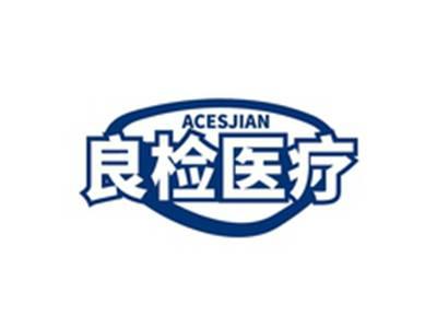 良检医疗ACESJIAN