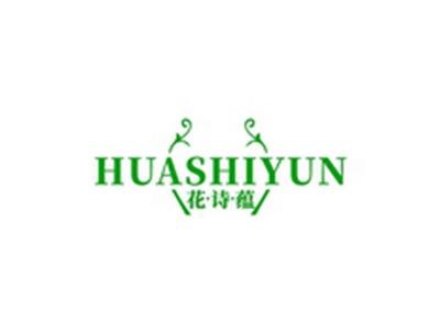 花诗蕴HUASHIYUN