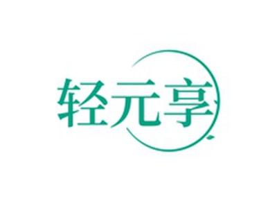 轻元享