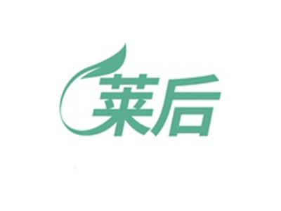 莱后