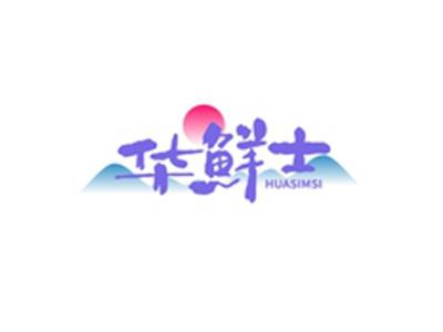 华鲜士HUASIMSI