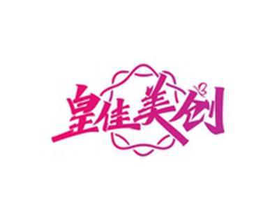 皇佳美创