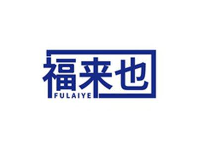 福来也FULAIYE