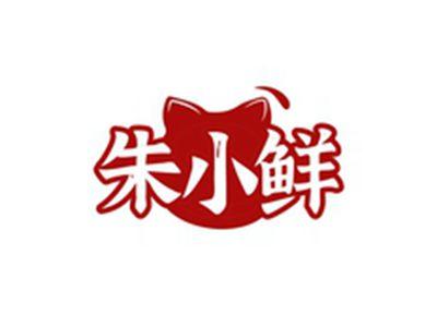 朱小鲜