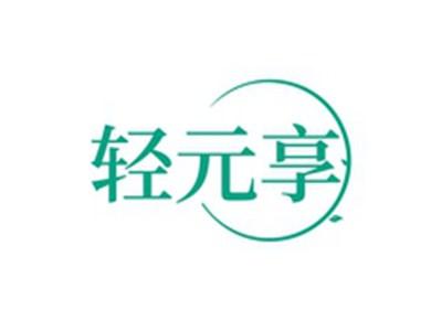 轻元享