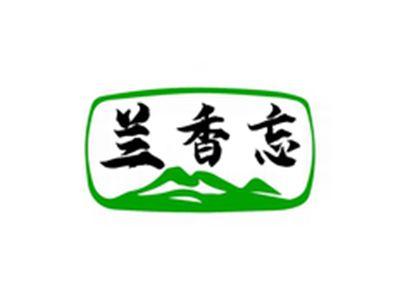 兰香忘