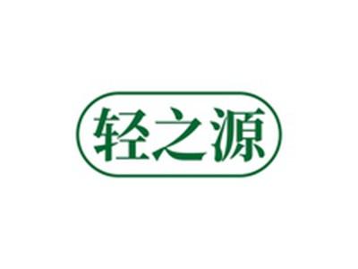 轻之源