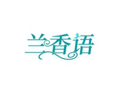 兰香语