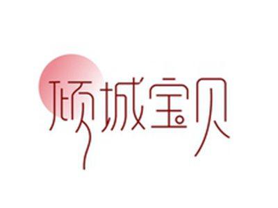 倾城宝贝