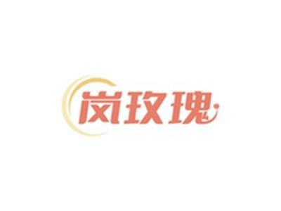 岚玫瑰