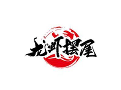 龙虾摆尾