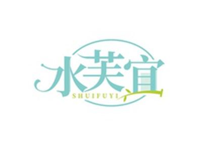 水芙宜SHUIFUYI