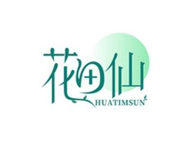 花田仙HUATIMSUN
