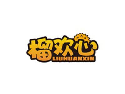 榴欢心LIUHUANXIN
