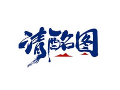 清酩图