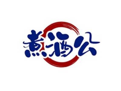 煮酒公