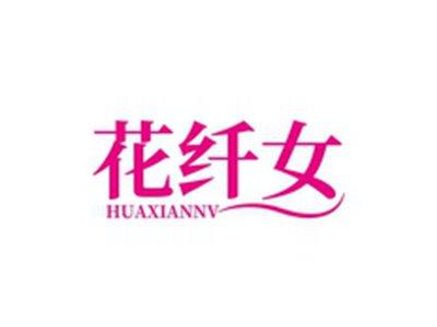 花纤女HUAXIANNV