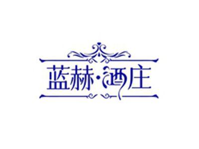 蓝赫酒庄