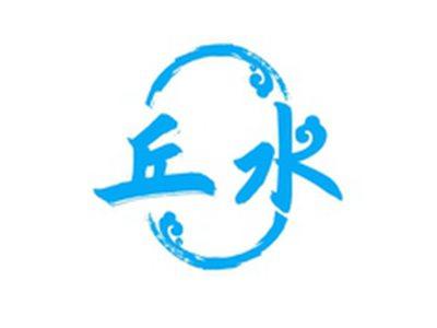 丘水