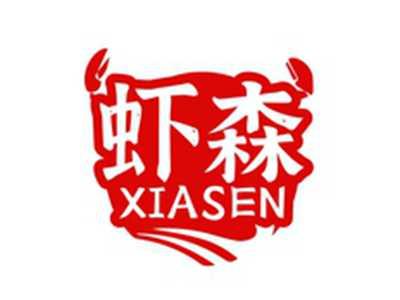虾森XIASEN