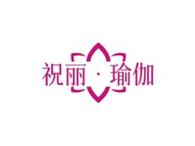 祝丽瑜伽
