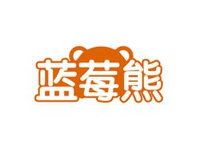 蓝莓熊