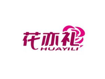 花亦礼HUAYILI